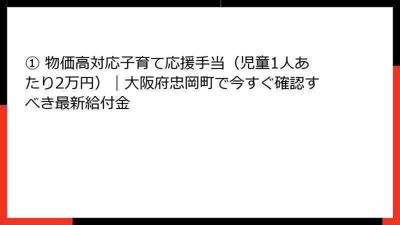 ① 物価高対応子育て応援手当(児童1人あたり2万円)|大阪府忠岡町で今すぐ確認すべき最新給付金