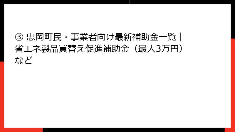 ③ 忠岡町民・事業者向け最新補助金一覧|省エネ製品買替え促進補助金(最大3万円)など