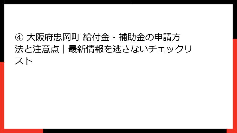 ④ 大阪府忠岡町 給付金・補助金の申請方法と注意点|最新情報を逃さないチェックリスト