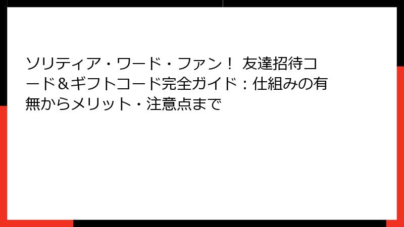 ソリティア・ワード・ファン！ 友達招待コード＆ギフトコード完全ガイド：仕組みの有無からメリット・注意点まで