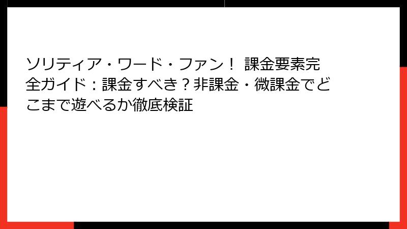 ソリティア・ワード・ファン！ 課金要素完全ガイド：課金すべき？非課金・微課金でどこまで遊べるか徹底検証