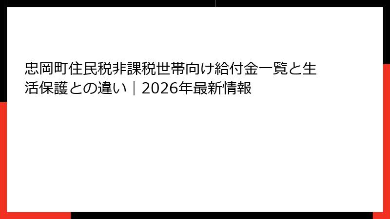 忠岡町住民税非課税世帯向け給付金一覧と生活保護との違い｜2026年最新情報