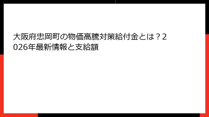 大阪府忠岡町の物価高騰対策給付金とは?2026年最新情報と支給額