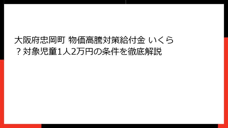 大阪府忠岡町 物価高騰対策給付金 いくら?対象児童1人2万円の条件を徹底解説