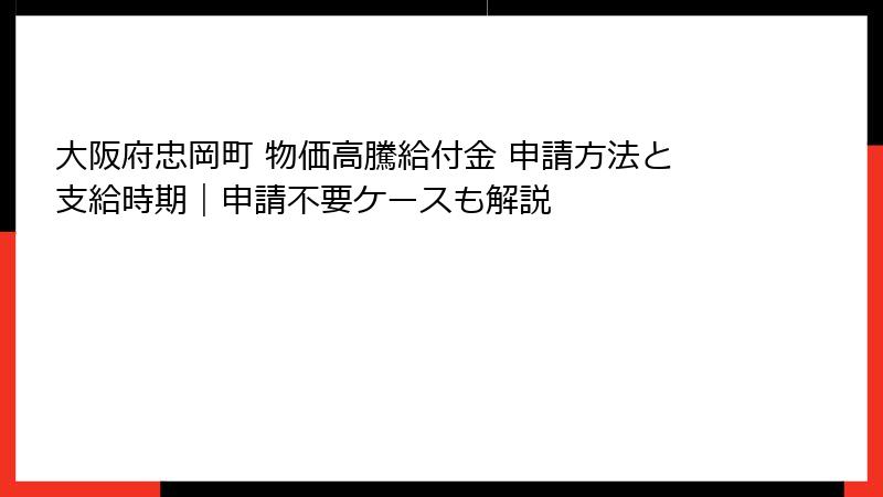 大阪府忠岡町 物価高騰給付金 申請方法と支給時期|申請不要ケースも解説