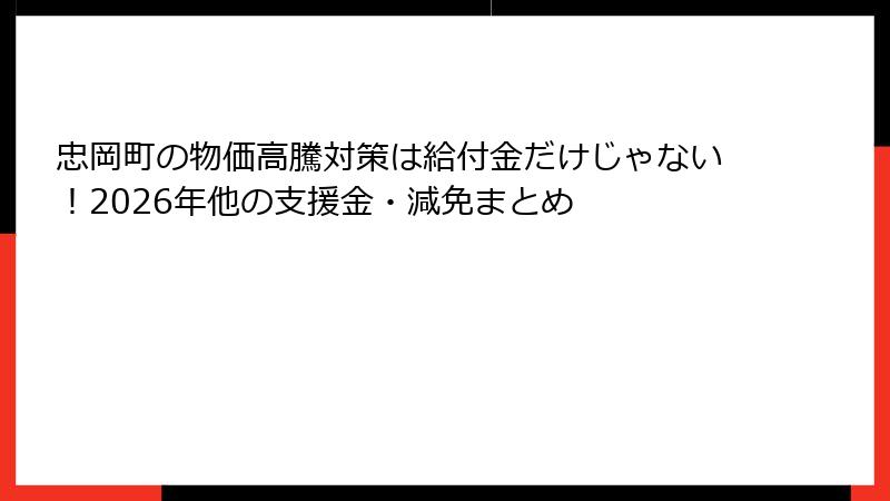 忠岡町の物価高騰対策は給付金だけじゃない!2026年他の支援金・減免まとめ