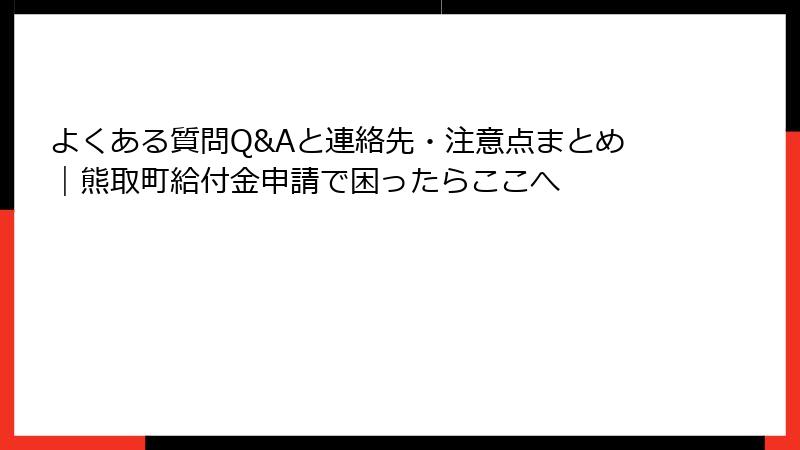 よくある質問Q&Aと連絡先・注意点まとめ｜熊取町給付金申請で困ったらここへ