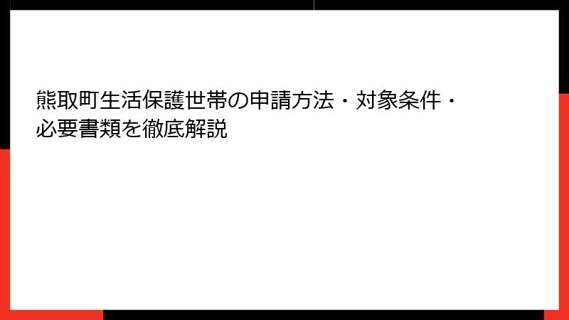 熊取町生活保護世帯の申請方法・対象条件・必要書類を徹底解説