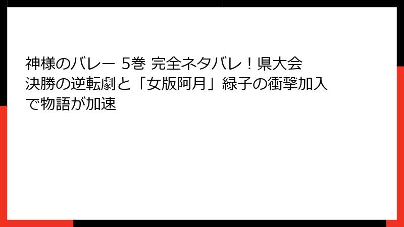 神様のバレー 5巻 完全ネタバレ!県大会決勝の逆転劇と「女版阿月」緑子の衝撃加入で物語が加速