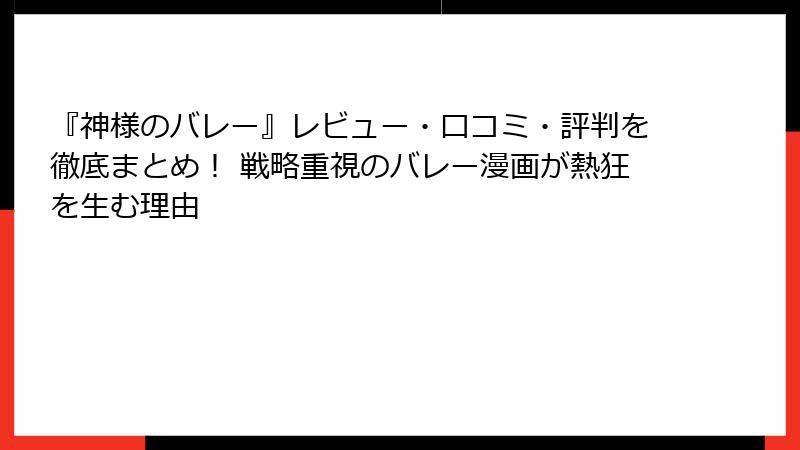 『神様のバレー』レビュー・口コミ・評判を徹底まとめ! 戦略重視のバレー漫画が熱狂を生む理由