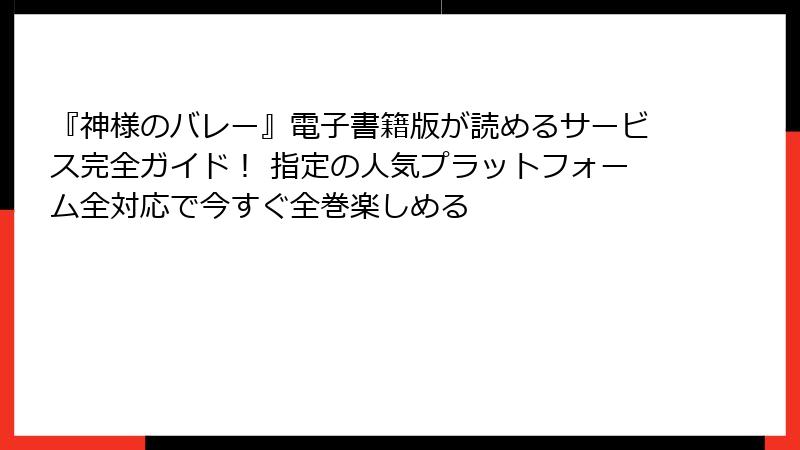 『神様のバレー』電子書籍版が読めるサービス完全ガイド! 指定の人気プラットフォーム全対応で今すぐ全巻楽しめる