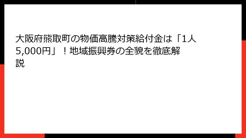 大阪府熊取町の物価高騰対策給付金は「1人5,000円」!地域振興券の全貌を徹底解説