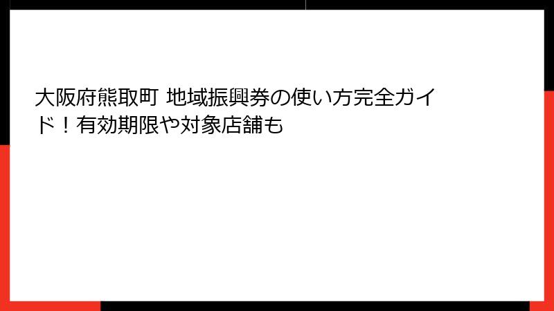 大阪府熊取町 地域振興券の使い方完全ガイド!有効期限や対象店舗も