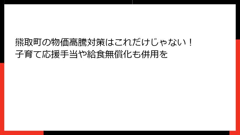 熊取町の物価高騰対策はこれだけじゃない!子育て応援手当や給食無償化も併用を