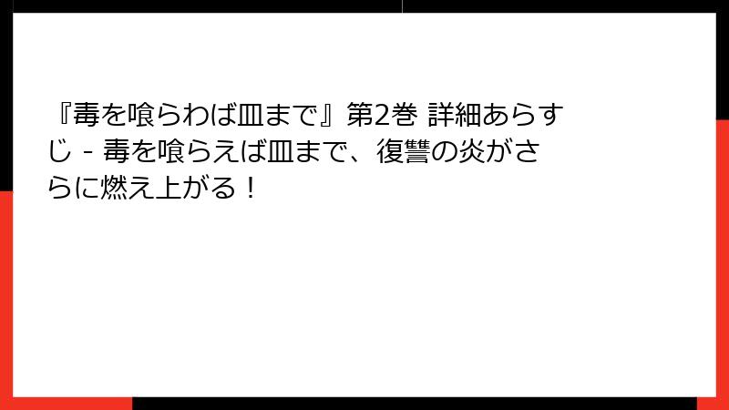『毒を喰らわば皿まで』第2巻 詳細あらすじ - 毒を喰らえば皿まで、復讐の炎がさらに燃え上がる！
