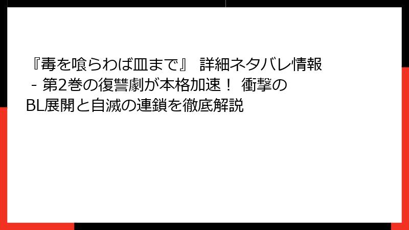 『毒を喰らわば皿まで』 詳細ネタバレ情報 - 第2巻の復讐劇が本格加速！ 衝撃のBL展開と自滅の連鎖を徹底解説