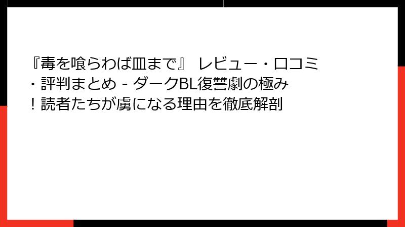 『毒を喰らわば皿まで』 レビュー・口コミ・評判まとめ - ダークBL復讐劇の極み！読者たちが虜になる理由を徹底解剖