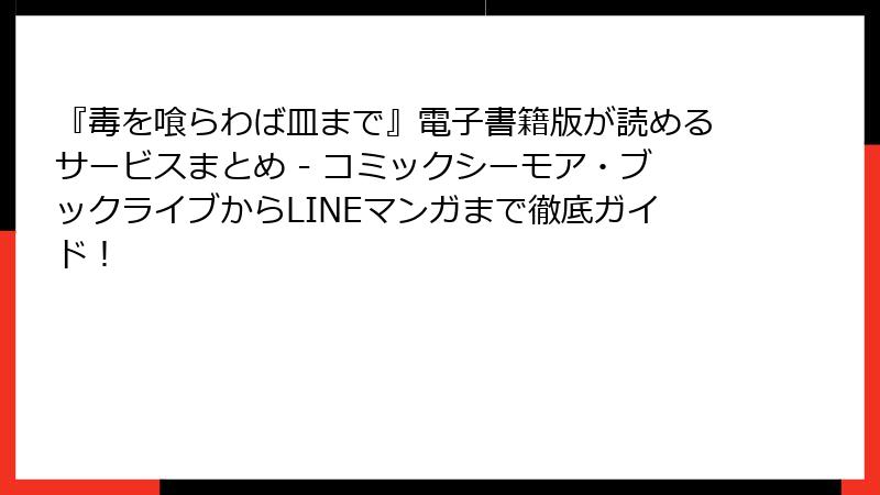 『毒を喰らわば皿まで』電子書籍版が読めるサービスまとめ - コミックシーモア・ブックライブからLINEマンガまで徹底ガイド！