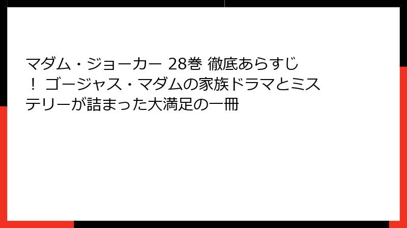 マダム・ジョーカー 28巻 徹底あらすじ！ ゴージャス・マダムの家族ドラマとミステリーが詰まった大満足の一冊