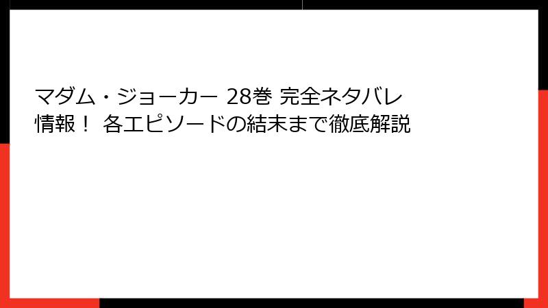 マダム・ジョーカー 28巻 完全ネタバレ情報！ 各エピソードの結末まで徹底解説