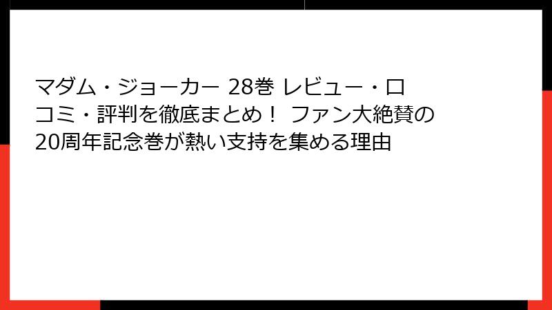 マダム・ジョーカー 28巻 レビュー・口コミ・評判を徹底まとめ！ ファン大絶賛の20周年記念巻が熱い支持を集める理由