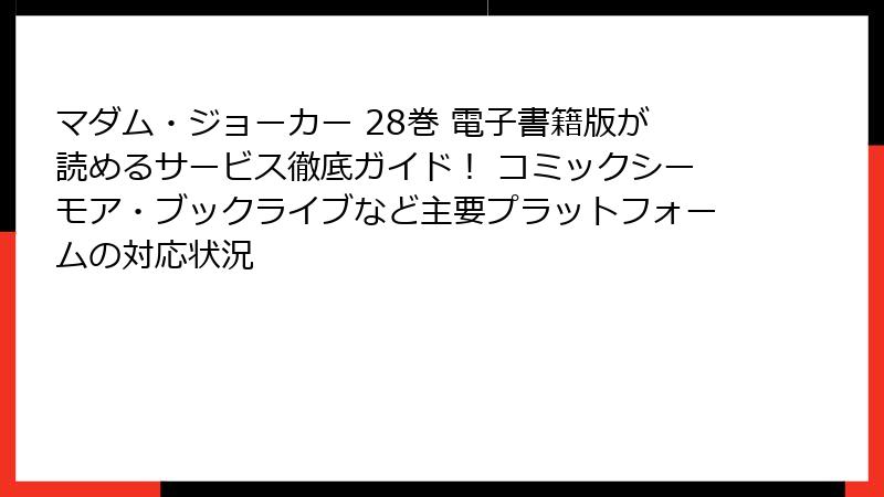 マダム・ジョーカー 28巻 電子書籍版が読めるサービス徹底ガイド！ コミックシーモア・ブックライブなど主要プラットフォームの対応状況