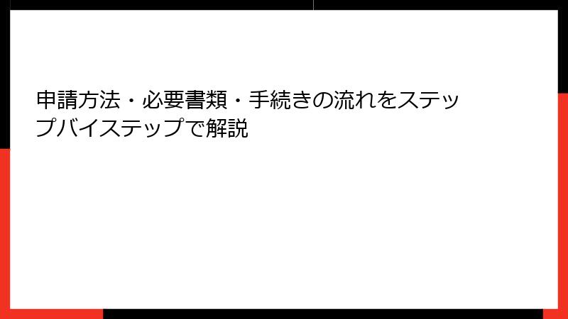 申請方法・必要書類・手続きの流れをステップバイステップで解説