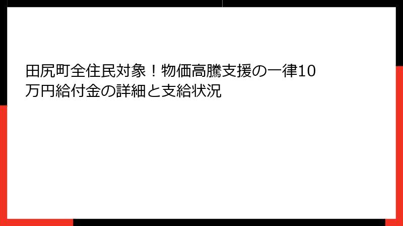 田尻町全住民対象！物価高騰支援の一律10万円給付金の詳細と支給状況