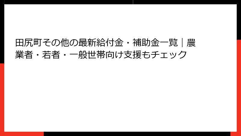 田尻町その他の最新給付金・補助金一覧｜農業者・若者・一般世帯向け支援もチェック