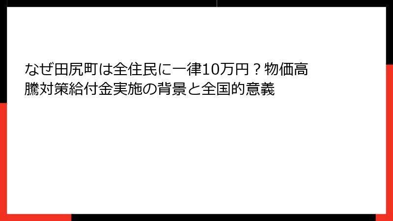 なぜ田尻町は全住民に一律10万円?物価高騰対策給付金実施の背景と全国的意義