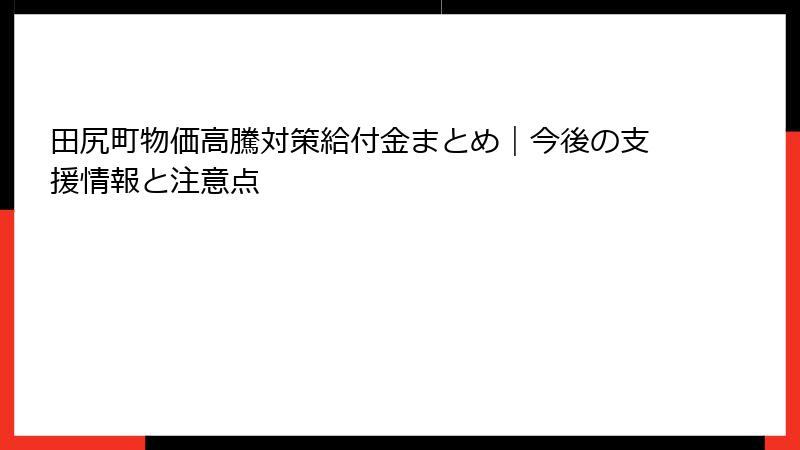 田尻町物価高騰対策給付金まとめ|今後の支援情報と注意点