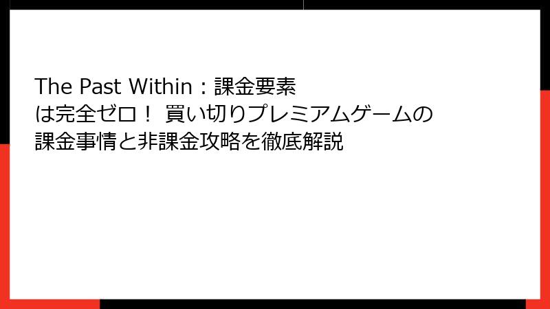 The Past Within：課金要素は完全ゼロ！ 買い切りプレミアムゲームの課金事情と非課金攻略を徹底解説