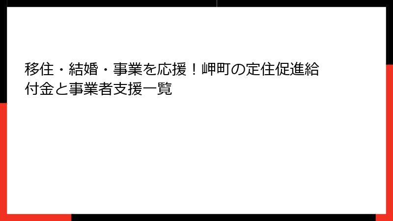 移住・結婚・事業を応援！岬町の定住促進給付金と事業者支援一覧