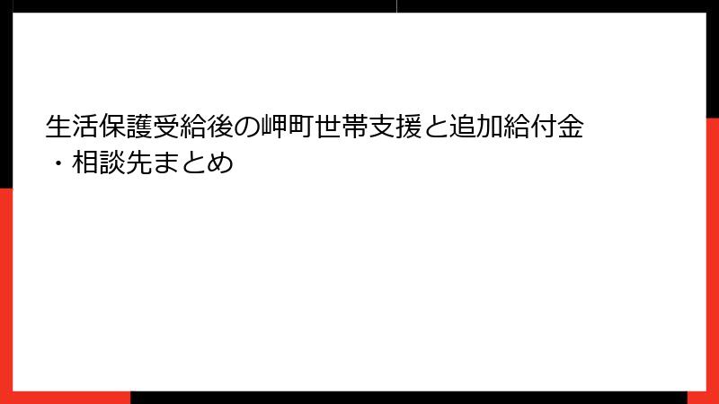 生活保護受給後の岬町世帯支援と追加給付金・相談先まとめ