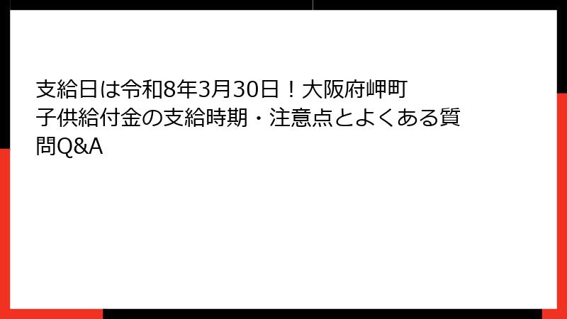 支給日は令和8年3月30日！大阪府岬町 子供給付金の支給時期・注意点とよくある質問Q&A