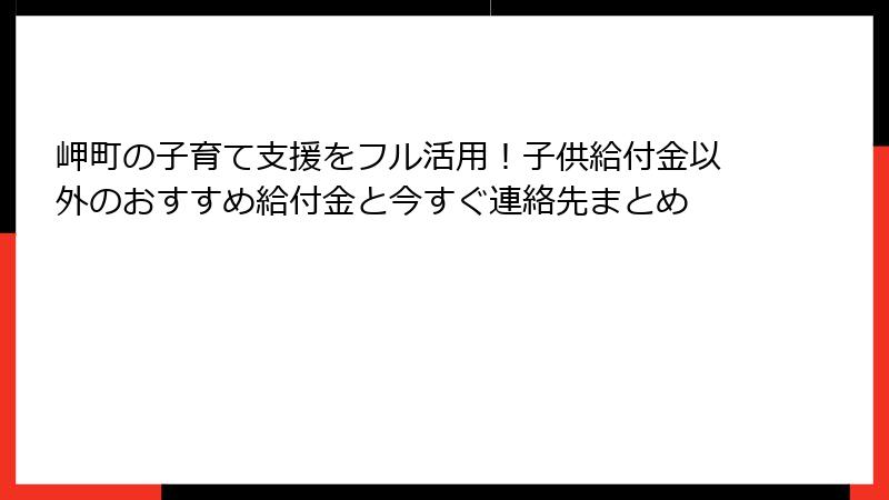 岬町の子育て支援をフル活用！子供給付金以外のおすすめ給付金と今すぐ連絡先まとめ