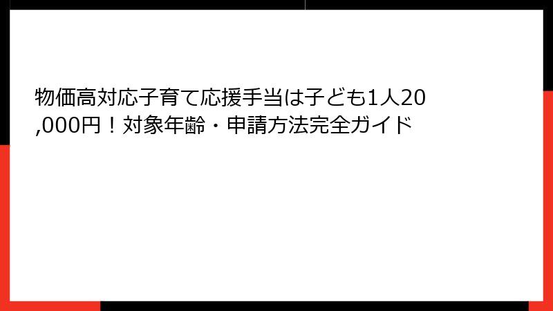 物価高対応子育て応援手当は子ども1人20,000円！対象年齢・申請方法完全ガイド