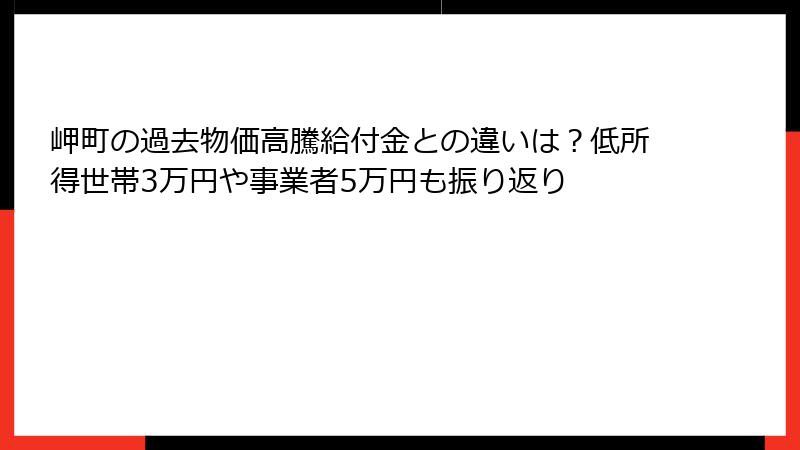 岬町の過去物価高騰給付金との違いは？低所得世帯3万円や事業者5万円も振り返り