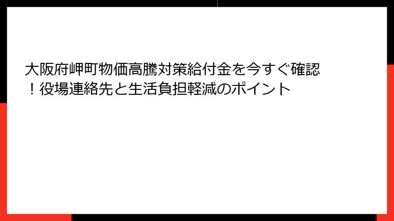 大阪府岬町物価高騰対策給付金を今すぐ確認！役場連絡先と生活負担軽減のポイント
