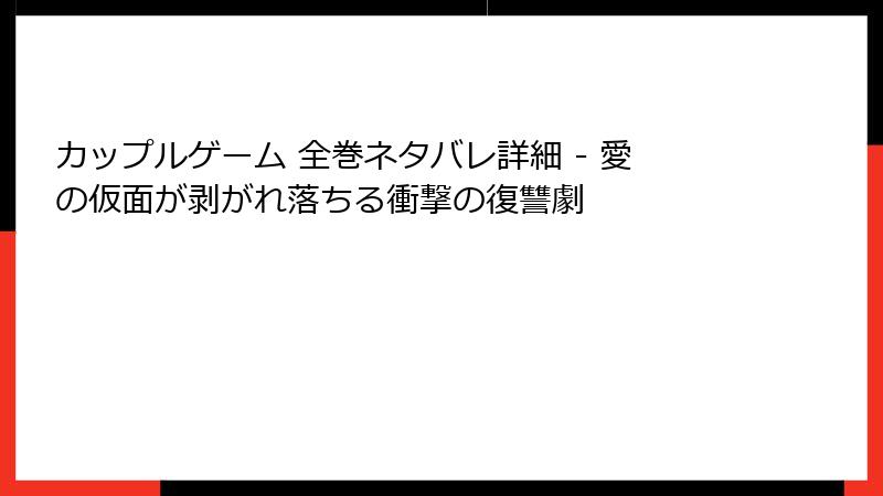 カップルゲーム 全巻ネタバレ詳細 - 愛の仮面が剥がれ落ちる衝撃の復讐劇