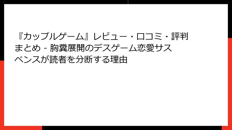 『カップルゲーム』レビュー・口コミ・評判まとめ - 胸糞展開のデスゲーム恋愛サスペンスが読者を分断する理由