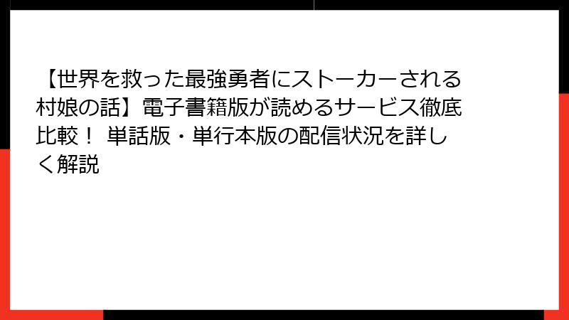 【世界を救った最強勇者にストーカーされる村娘の話】電子書籍版が読めるサービス徹底比較! 単話版・単行本版の配信状況を詳しく解説