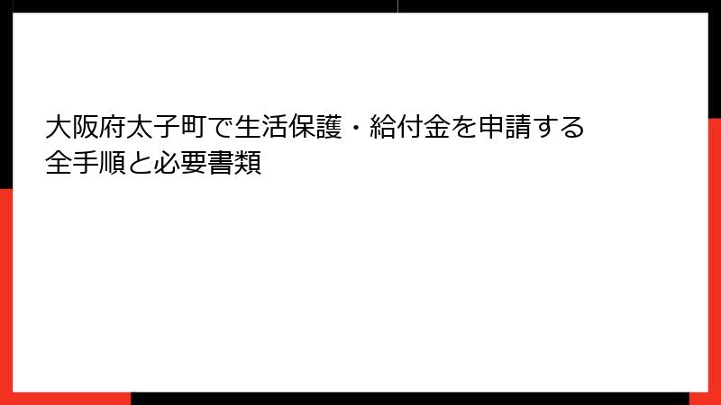 大阪府太子町で生活保護・給付金を申請する全手順と必要書類