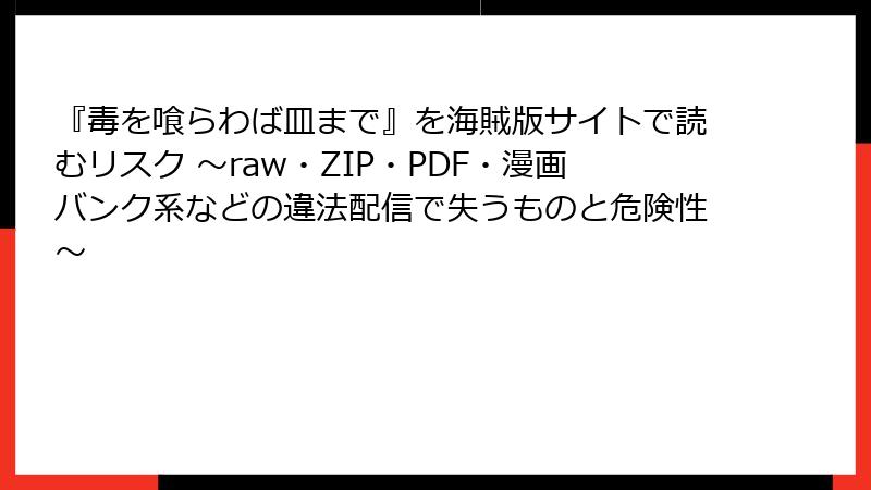『毒を喰らわば皿まで』を海賊版サイトで読むリスク ～raw・ZIP・PDF・漫画バンク系などの違法配信で失うものと危険性～