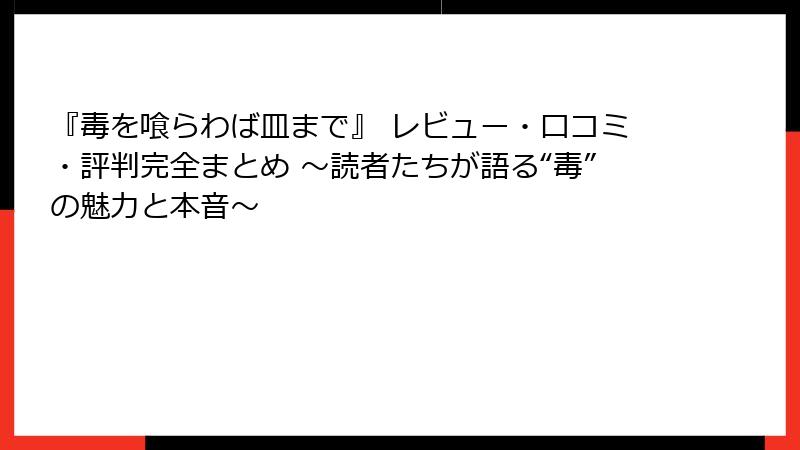 『毒を喰らわば皿まで』 レビュー・口コミ・評判完全まとめ ～読者たちが語る“毒”の魅力と本音～
