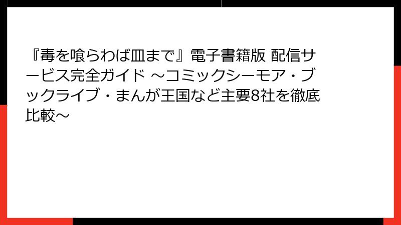 『毒を喰らわば皿まで』電子書籍版 配信サービス完全ガイド ～コミックシーモア・ブックライブ・まんが王国など主要8社を徹底比較～