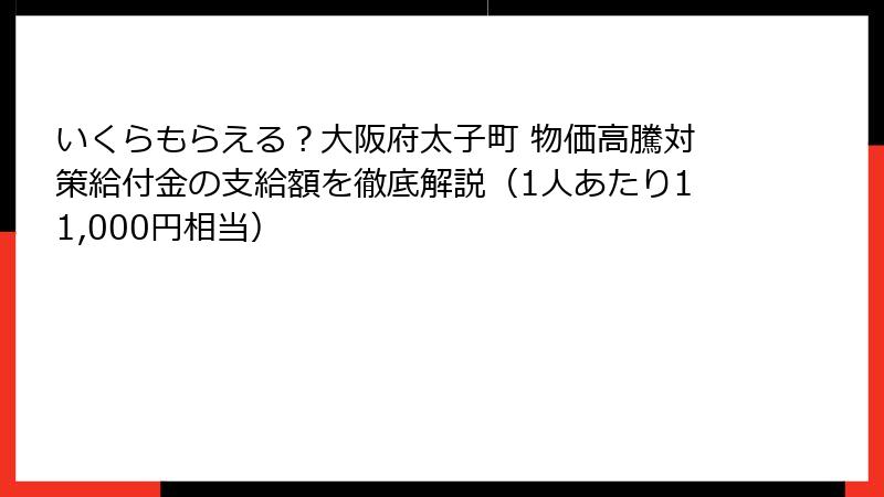 いくらもらえる？大阪府太子町 物価高騰対策給付金の支給額を徹底解説（1人あたり11,000円相当）