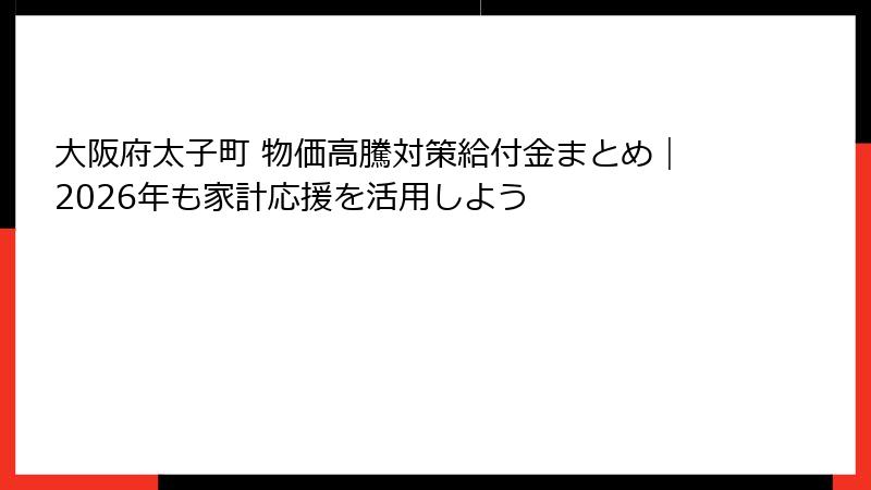 大阪府太子町 物価高騰対策給付金まとめ｜2026年も家計応援を活用しよう