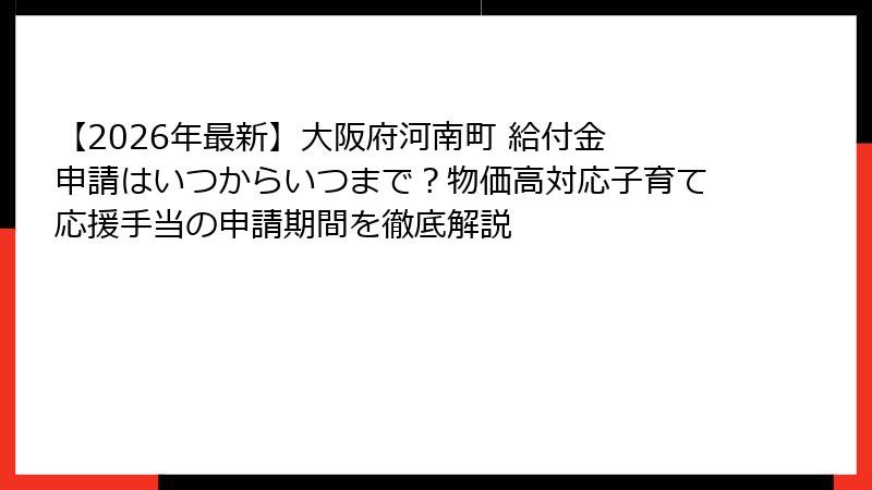 【2026年最新】大阪府河南町 給付金 申請はいつからいつまで?物価高対応子育て応援手当の申請期間を徹底解説