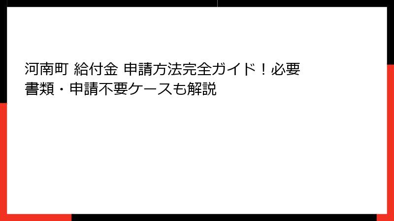河南町 給付金 申請方法完全ガイド!必要書類・申請不要ケースも解説